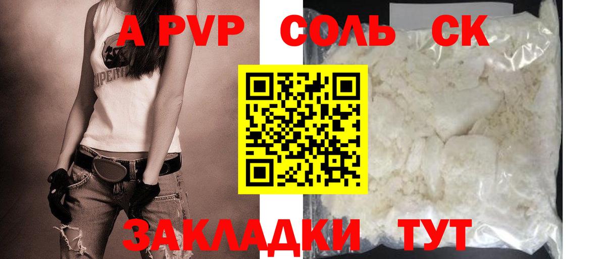 A PVP Соль Краснодар