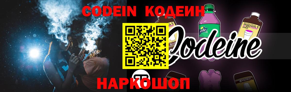 Кодеин напиток Lean (лин)  Вход с VPN  Краснодар 